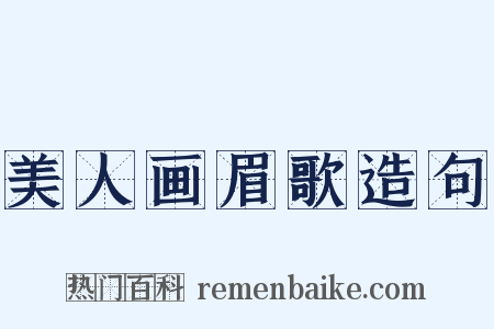 美人画眉歌造句是什么意思的图片